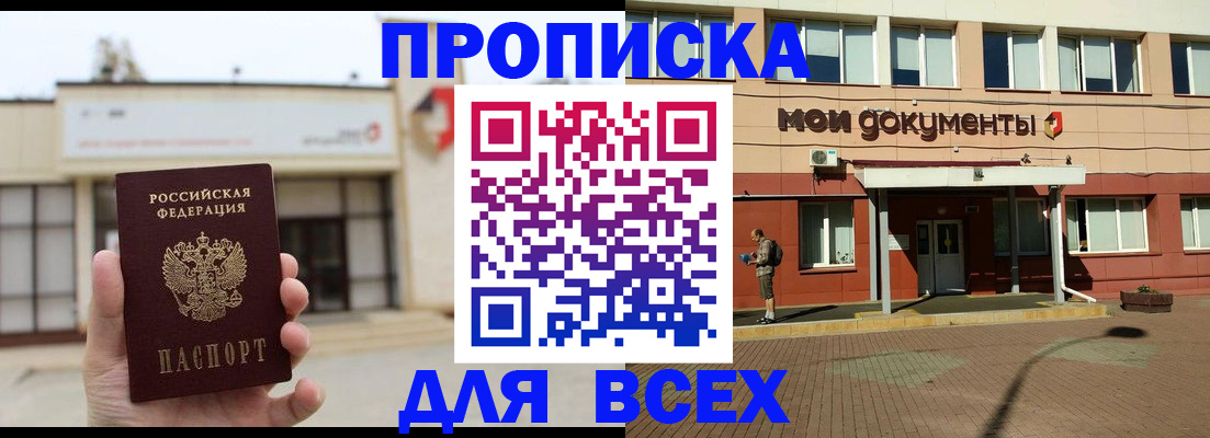 прописка в Якутске