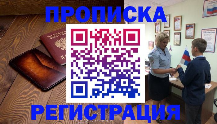 прописка ребенка в Якутске